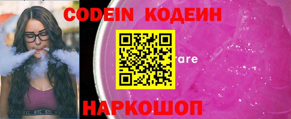 Codein напиток Lean (лин)  Вход с VPN  Заречный  Кодеин Purple Drank 